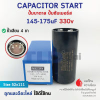 คาปาซิเตอร์สตาร์ท 145-175uf 330v ใช้กับ ปั๊มน้ำบาดาล, ปั๊มซัมเมอร์ส(ซัมเมิส), Franklin , คาปาซิเตอร์, START CAPACITOR ยี่ห้อ Mallory