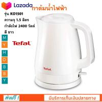 กาต้มน้ำไฟฟ้า TEFAL รุ่น KO1501 ความจุ 1.5 ลิตร กำลังไฟ 2400 วัตต์ สีขาว กาต้มน้ำร้อน กาต้มน้ำร้อนไฟฟ้า กาน้ำร้อน กาต้มนำ้ร้อนไฟฟ้า กาต้มน้ำ