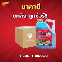 มาคายี (กลูโฟซิเนต 15% น้ำเขียวมาเธอลิควิด) (สินค้าผลิตใหม่ ของแท้แน่นอน ?)- ยกลัง –(ขนาด 4 ลิตร* 6 แกลลอน) = ชิ้นละ 490 บาท