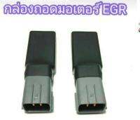 กล่องถอดมอเตอร์EGR ไตรตัน จำนวน1ชิ้น**ลูกค้าต้องมีปลั๊กแอร์ซิ่งอยุ่แล้วถึงจะใช้ได้นะคะ่****