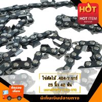 โซ่เลื่อยยนต์ .404-7 บาร์ 25 นิ้ว 42ฟัน  เหมาะสำหรับสติล 070 (โซ่ใหญ่ #3860) อะไหล่เลื่อยโซ่ยนต์ อะไหล่เลื่อยยนต์ เลื่อยตัดไม้ มาตรฐานโรงงาน วัสดุ