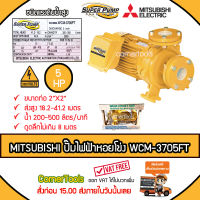 MITSUBISHI ปั๊มหอยโข่งชนิดแรงดันน้ำสูง SUPER PUMP 5 HP ขนาดท่อ 2x2 นิ้ว 380 V. รุ่น WCM-3705FT หน้าแปลน ปั๊มไฟฟ้า ปั๊มหอยโข่ง ปั๊มไฟฟ้าหอยโข่ง *ส่งฟรีเคอรี*