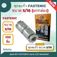 FASTENIC DB-516 พุกตะกั่ว ขนาด 5/16 นิ้ว x 41 มม. (บรรจุ 100 ตัว/กล่อง)