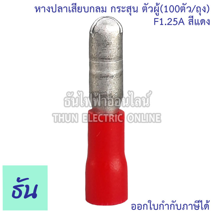 หางปลาเสียบกลม-กระสุน-ตัวผู้-สีแดง-f1-25a-สีน้ำเงิน-f2a-สีเหลือง-f5-5a-ขายยกถุง-100-ตัว-หางปลา-หางปลาเสียบ-หางปลาตัวผู้-ธันไฟฟ้า-thunelectric