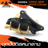 ชุดปั้มดิสหน้าล่าง เดิม HONDA SONIC NEW/ WAVE-125 NEW ปั้มดิสหน้า ดิสหน้า อะไหล่รถมอเตอร์ไซค์ อะไหล่มอไซค์ อะไหล่แต่ง มอเตอร์ไซค์