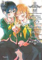 ลิลี่ผลิบานเพราะเป็นงานหรอกนะคะ! เล่ม 3 (Mg)