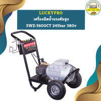 Luckypro เครื่องฉีดน้ำแรงดันสูง 3WZ-3600CT 245bar 380v