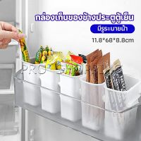 Pro กล่องเก็บอาหาร ติดด้านข้างประตู ตู้เย็น