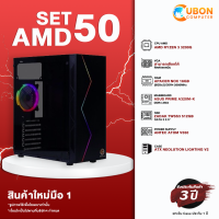 SET AMD 50 คอมประกอบ RYZEN 3 3200G / A320M-K / 16GB / 512GB SSD / 550W ประกัน 3 ปี