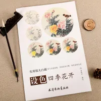 หนังสือภาพวาดแปรงจีนแบบดั้งเดิม-วิธีการวาดภาพสี่ฤดูกาลดอกไม้บานเทคนิคหนังสืออ้างอิง