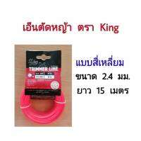 เอ็นตัดหญ้า แบบสี่เหลี่ยม สีแดง ขนาด 2.4 มม. ยาว 15 เมตร ตรา King จำนวน 1 ม้วน