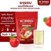 แอปเปิ้ลไซเดอร์ CIDER ME ? MORNING ผงน้ำชงแอปเปิ้ลไซเดอร์ อิ่มเร็ว ผอม หอมอร่อย ทานง่าย ไม่เหม็น