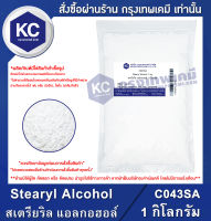 Stearyl Alcohol 1 kg. : สเตรียริล แอลกอฮอล์ 1 กิโลกรัม (C043SA)