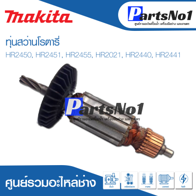 📌ส่งไว📌 ทุ่น Makita มากีต้า สว่านโรตารี่ HR2450, HR2451, HR2455, HR2021, HR2440, HR2441   💯 สินค้าสามารถออกใบกำกับภาษีได้