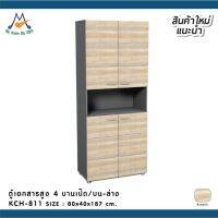 ตู้เอกสารสูง 4 บานเปิด รุ่น KCH-811 / W/BCF(โปรดสอบถามค่าบริการก่อนนะคะ)