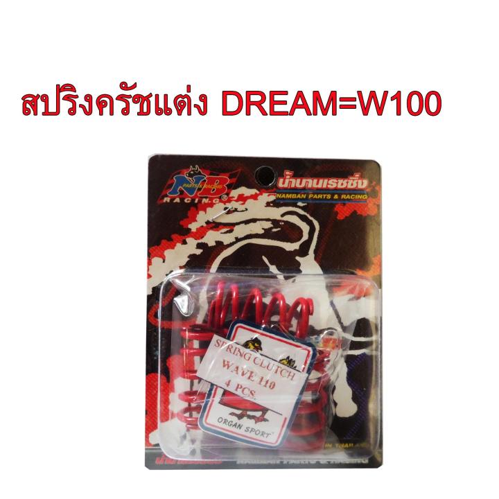 สปริงครัชแต่ง W100=DREAM