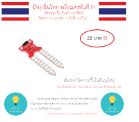 เซ็นเซอร์วัดความชื้นในดินรุ่นใหม่ Soil Moisture Humidity Sensor Module V2 ******มีเก็บเงินปลายทาง !!!!!!!!!!!!