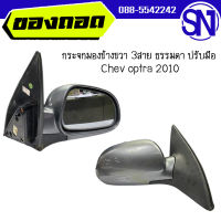 กระจกมองข้างขวา 3สาย ธรรมดา ปรับมือ	Chev optra  2010	ของแท้ ของถอด  สภาพสินค้าตามในรูป  ** กรุณาแชทสอบถามก่อนสั่งซื้อ **