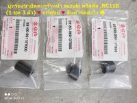 บูทรองขายึดตะกร้าหน้า suzuki คริสตัล ,RC110 (1 ชุด 3 ตัว) แท้ศูนย์...สินค้าพร้อมส่งจัดส่งไว♥