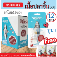 [พร้อมส่ง] Ostech ขนมแมวแบบชิ้น / รสปลาทูน่า / ขนาด30 กรัม [ยกโหล 12ซอง]_แถมอาหารทดลอง 2ซอง