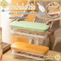 ของใช้ในครัว อุปกรณ์ครัว ที่ทำน้ำแข็ง ถาดน้ำแข็ง 2ชั้น (แถมฟรีที่ตัดน้ำแข็ง)ซิลิโคนทำน้ำแข็ง พิมพ์น้ำแข็ง ทำน้ำแข็ง มีให้เลือก 3 สี