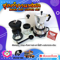 ชุดทำกาแฟสด ชุดชงกาแฟสด moka pot ชุดกาแฟครบชุด เครื่องมือชงกาแฟ กาหม้อต้มกาแฟ 3Cups 150ml +ที่บดกาแฟวินเทจ 2โถ +เตาไฟฟ้าขนาดพกพา 500W ปรับได้ 5ระดับ +กระดาษกรองกาแฟ 56mm +ช้อนตัก​และกดกาแฟ2in1