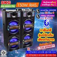 SKG ลำโพงตั้งพื้น 12นิ้ว x4 150W RMS เบสแน่นๆ รุ่น AV-6005 PA (สีดำ) ขายเป็นคู่ ซ้าย-ขวา