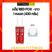 แด๊ป อะคริลิค ซีลแลนท์ อุดรอยแตกร้าวรั่วซึม B211 REDFOX