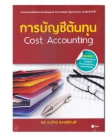 การบัญชีต้นทุน (Cost Accounting)