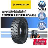 ยางตัน ยางรถโฟร์คลิฟท์ ยี่ห้อ Dunlop รุ่น POWER LIFTER 5.00-8 , 6.00-9 , 6.50-10 , 7.00-12 , 5.50-15 , 6.00-15 , 28X9-15 , 250-15