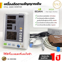 ?ฆพ.1040/2566? เครื่องติดตามสัญญาณชีพ Vital Sign Monitor EDAN M3A วัดความดัน ออกซิเจนในเลือด NIBP SpO2 sensor