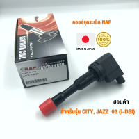 คอยล์จุดระเบิด NAP จากประเทศญี่ปุ่น  สำหรับรุ่น HONDA CITY/JAZZ03(i-DSI) ของแท้ รหัส HCDI-1002E | PowerParts