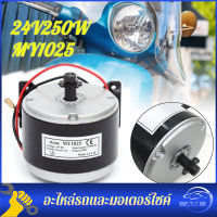 มอเตอร์DC 12V 250W motor MY 1025 11 ฟัน มอเตอร์เกียร์ 2750RPM มอเตอร์สกู๊ตเตอร์ไฟฟ้า มอเตอร์จักรยานไฟฟ้า อะไหล่จักรยานไฟฟ้า DC มอเตอร์ไฟฟ้าจักรยาน มอเตอร์24v 250W