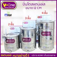 V-One ปิ่นโตสเเตนเลส ปิ่นโต 2/3/4 ชั้น ขนาด 12 ซม. ปิ่นโตสแตนเลสหนา ตราวีวัน Stainless Steel Ware, Food Carrier