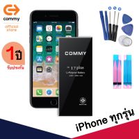 Commy แบตเตอรี่มือถือ iPhone แท้ประกัน 1 ปีเต็ม !!! ( battery iphone commy แบต คอมมี่ ไอโฟน batt แบตไอโฟน แบตคอมมี่ แบตเตอรี่ไอโฟน ) ( มาตรฐาน มอก.2217-2548 ) ( X Xs Max 5s i6 6s i7 i8 i7plus i7+ i8plus i8+ ix Xsmax )