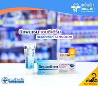 Bepanthen Sensiderm Cream บีแพนเธน เซนซิเดิร์ม ครีม บรรเทาอาการแดงและคัน 20 กรัม [Exp.06/25]