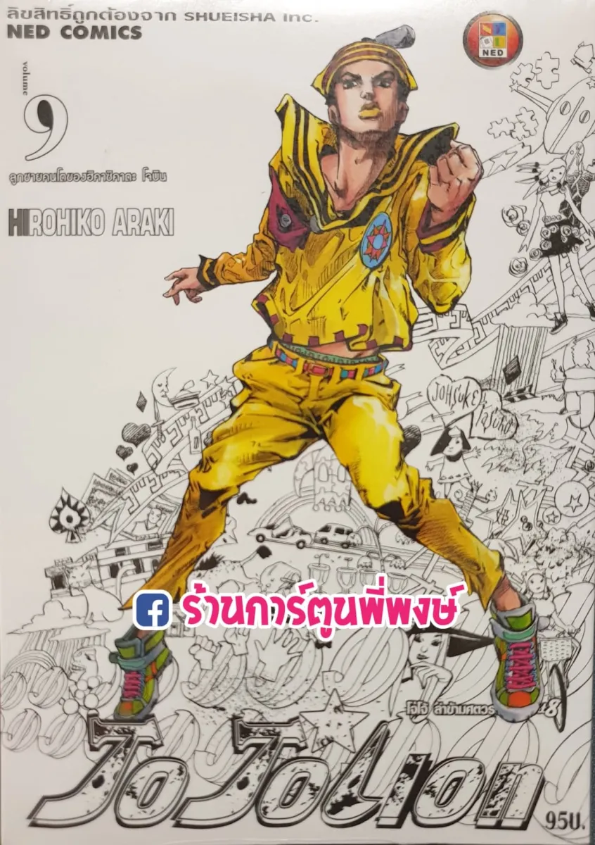 Jojo ล่าข้ามศตวรรษ ภาค8 Jojolion Part 08 เล่ม 9 แยกเล่ม หนังสือ การ์ตูน  มังงะ อนิเมะดัง โจโจ้ Hirohiko Araki | Lazada.Co.Th