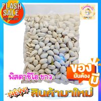 ? พิสตาชีโอ ถั่วพิตาชิโอ พิตาชิโออบเกลือ พร้อมทาน   ขนาด1000 กรัม/500กรัม/ 250 กรัม  พร้อมรับประทาน?