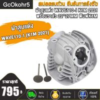 GcOkohr5 ฝาสูบแต่ง WAVE110-I (K1M2021) พร้อมวาล์ว 22*27MM พิมพ์K1M / ฝาสูบแต่ง เวฟ110-I (K1M2021) พร้อมวาล์ว 22*27มิล พิมพ์K1M