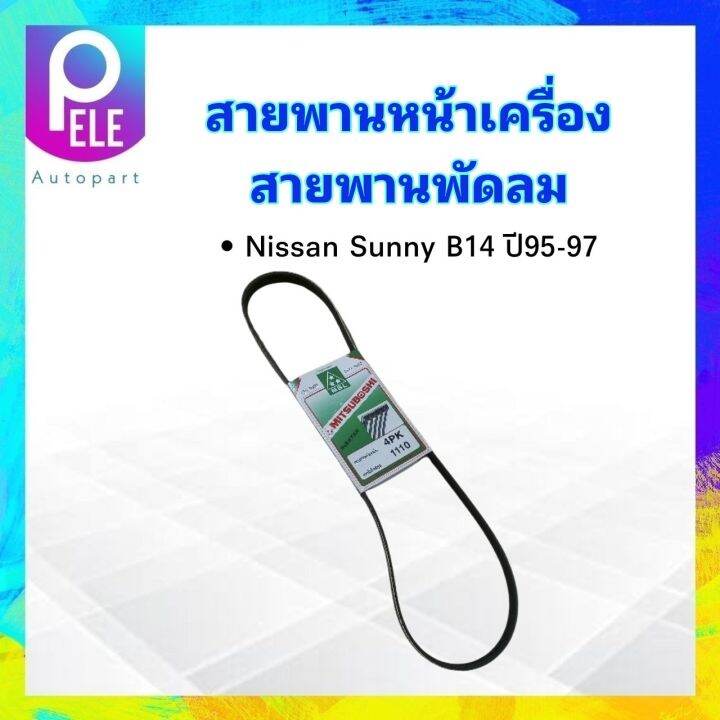 สายพานหน้าเครื่อง-พัดลม-fan-4pk1110-nissan-sunny-b14-1-5e-1-6-ปี95-97-mitsuboshi-สายพาน-4pk-สายพานพัดลม