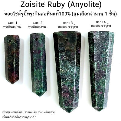 ซอยไซต์รูบี้ทรงดินสอ มีเจาะรู Zoisite Ruby (Anyolite) สุ่มเลือกจำนวน 1 ชิ้น หินแท้100%
