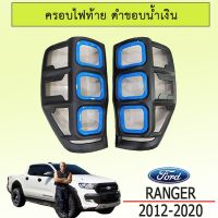 ❗❗ลดเฉพาะวันนี้❗❗ ครอบไฟท้าย Ranger 2012-2020 ดำด้าน ขอบน้ำเงิน   KM4.7231!!สินค้ามาใหม่!!