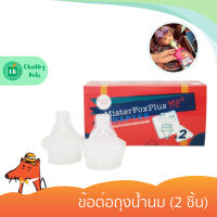 MisterFoxPlus Adapter - ข้อต่อถุงน้ำนม (2 ชิ้น)