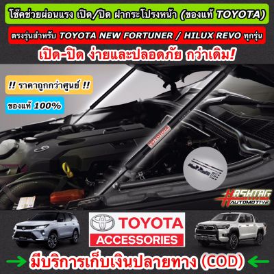 (ของแท้ราคาถูกกว่าศูนย์ !!!) โช๊คช่วยผ่อนแรง เปิด/ปิด ฝากระโปรงหน้า ของแท้ TOYOTA [Hood Lift Assist] (Toyota Genuine Accessories) เปิด-ปิด ง่าย และปลอดภัยกว่าเดิม