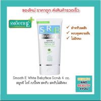 Smooth E White Babyface Scrub 4 oz.  สมูทอี ไวท์ เบบี้เฟซ สครับ สครับไม่มีฟอง