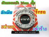 ผ้าดั้มเบรคหลังตรงรุ่น สำหรับเบรคหลัง ใส่ wave,wave100-s,wave100-x,wave110,wave110i,wave125i