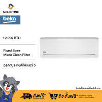 [ฟรีติดตั้งแบบมาตรฐาน] BEKO เครื่องปรับอากาศ Fixed Speed รุ่น BTFOG120 (12000 BTU) เย็นเร็วทันใจเพียงปลายนิ้วสัมผัส