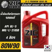 ZIC G-5 SAE 80W90 API GL-5 ขนาด 4 ลิตร น้ำมันเกียร์ แบบธรรมดา เกียร์กระปุก รถยนต์ สูตรสังเคราะห์   ซิค น้ำมันเครื่อง รถยนต์ น้ำมันเครื่องอันดับหนึ่งของเกาหลีใต้