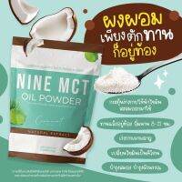 ผงมะพร้าว ไนน์ เอ็มซีที พาวเดอร์ ออย NINE MCT POWDER OIL คุมหิว อิ่มนาน ทานง่าย(1 ห่อ)