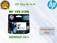 ตลับหมึกแท้ HP 67BK สีดำ